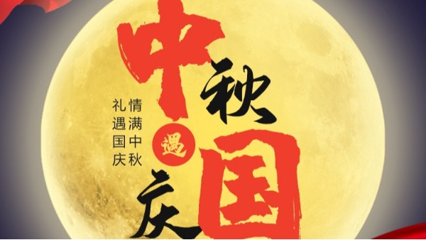 拼搏手机平台_拼搏（中国）
国庆中秋双节放假通知